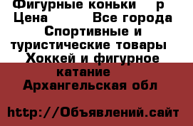 Фигурные коньки 32 р › Цена ­ 700 - Все города Спортивные и туристические товары » Хоккей и фигурное катание   . Архангельская обл.